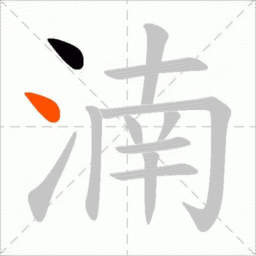 湳