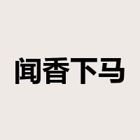 闻香下马是什么意思