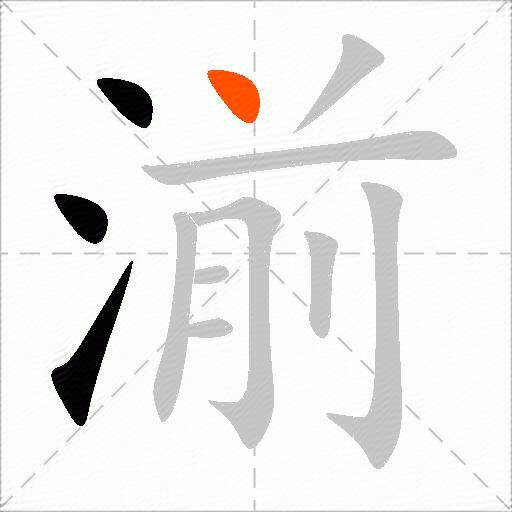 湔