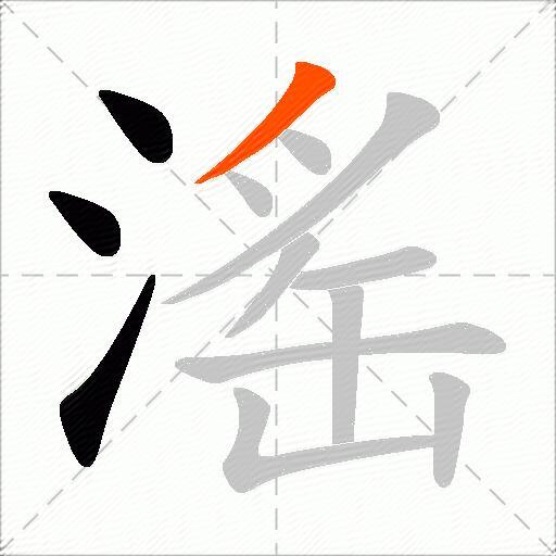 滛