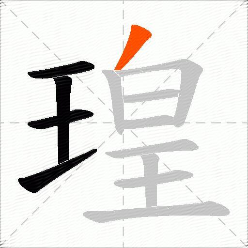 瑝