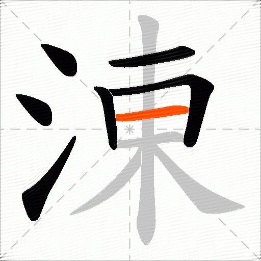 涷