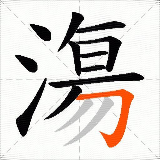 漡