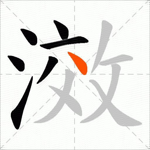 滧