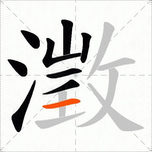 澂