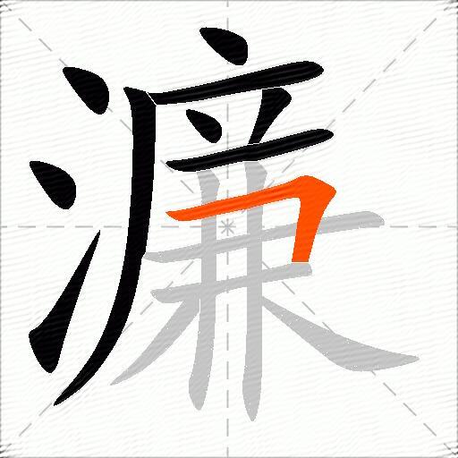 濂