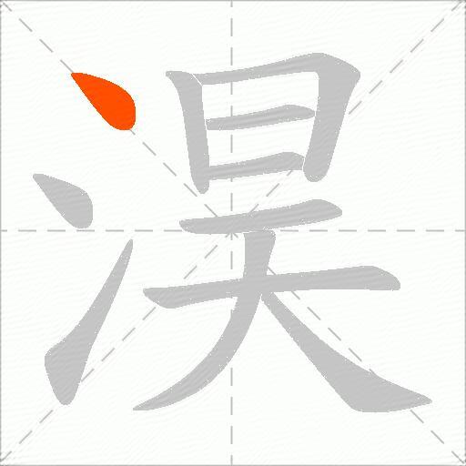 淏