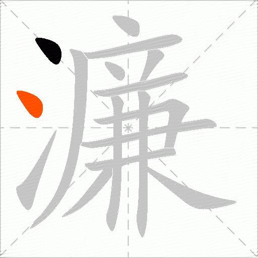 濂