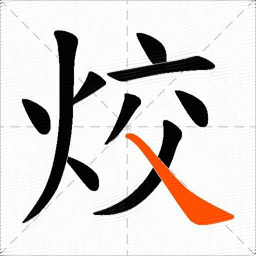 烄