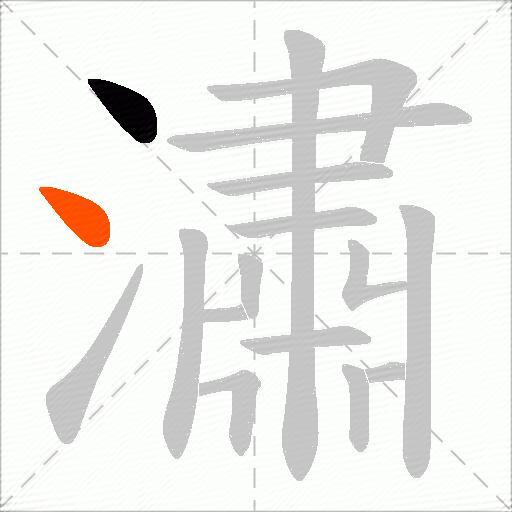 潚