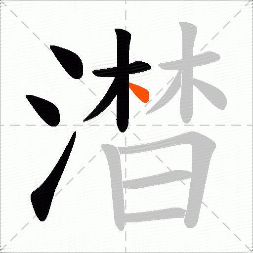澘