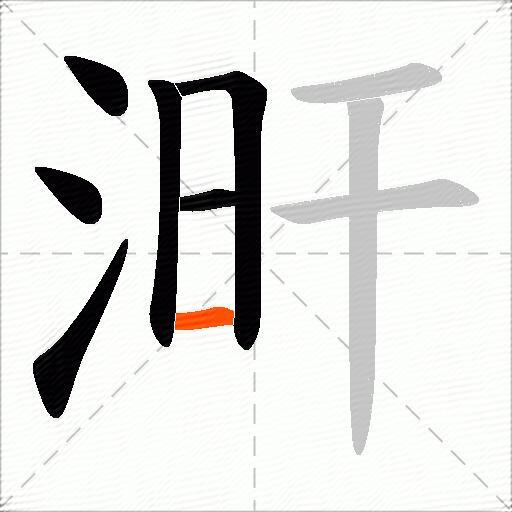 涆
