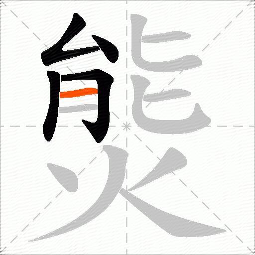 熋