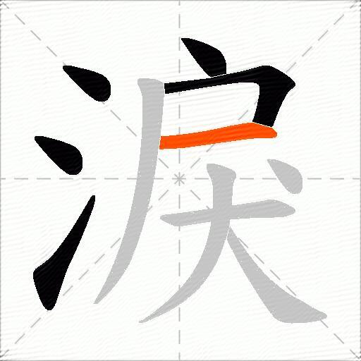 淚