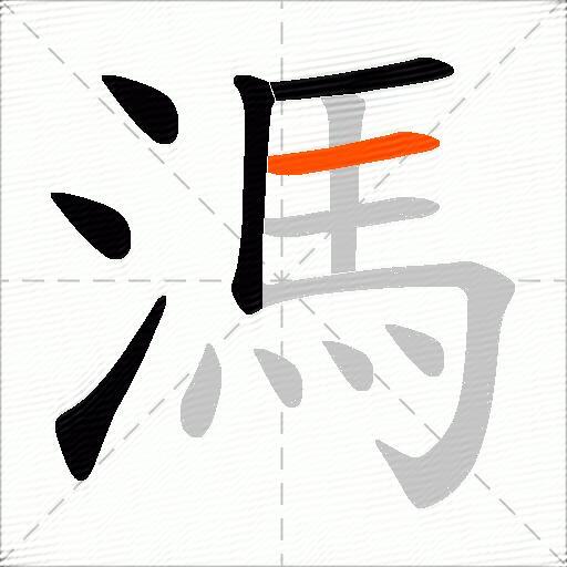溤