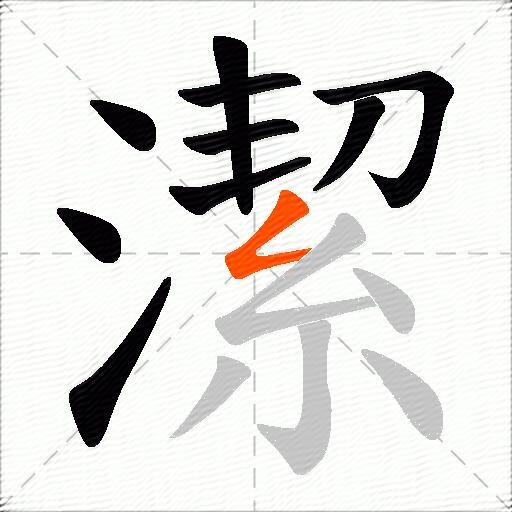 潔