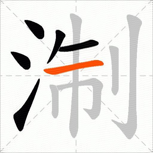 淛
