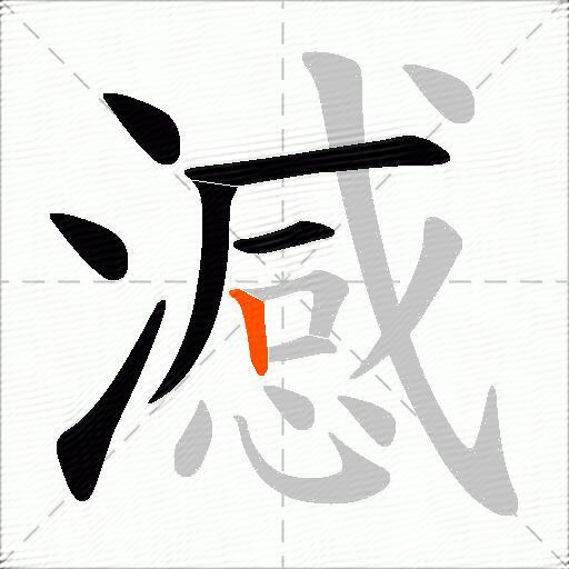 澸