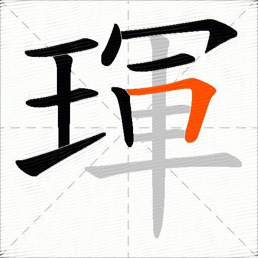 琿