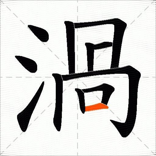 渦