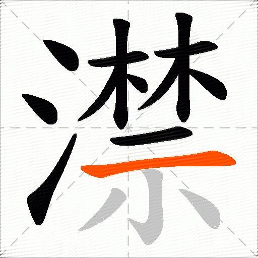 澿