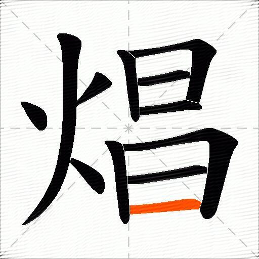 焻