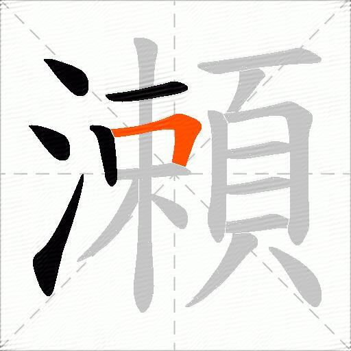 瀬