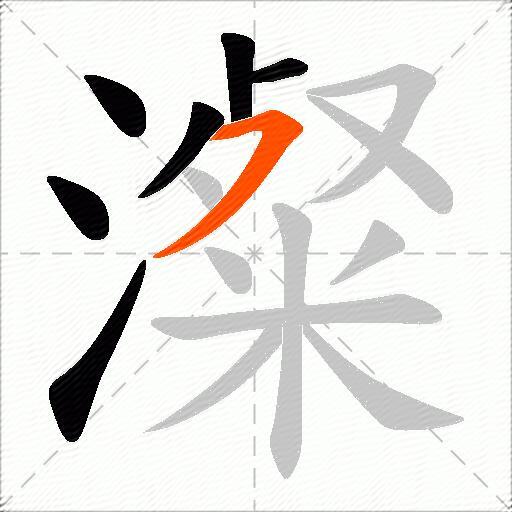 澯