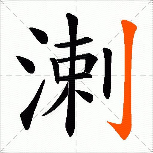 溂