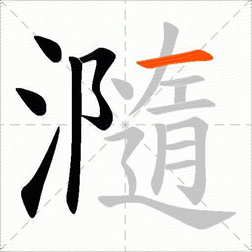 瀡