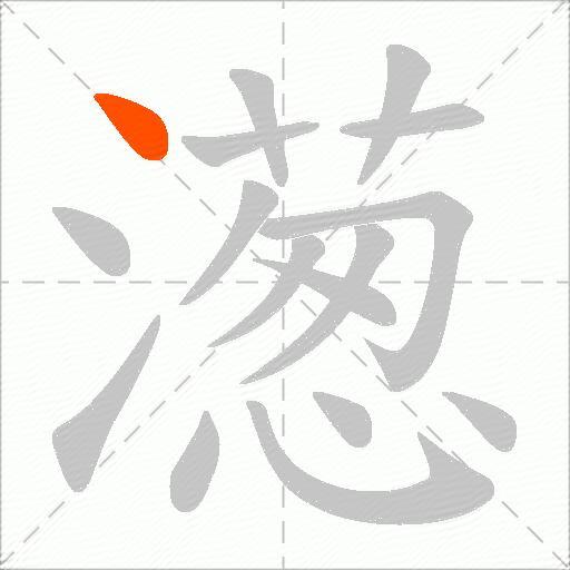 濍