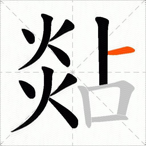 煔