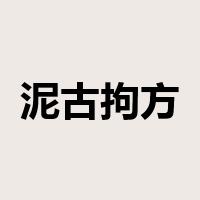 泥古拘方是什么意思