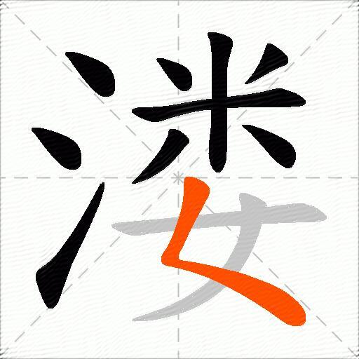 溇