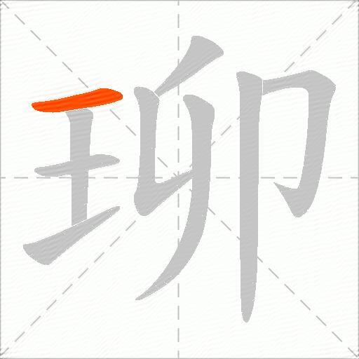 珋
