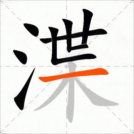 渫
