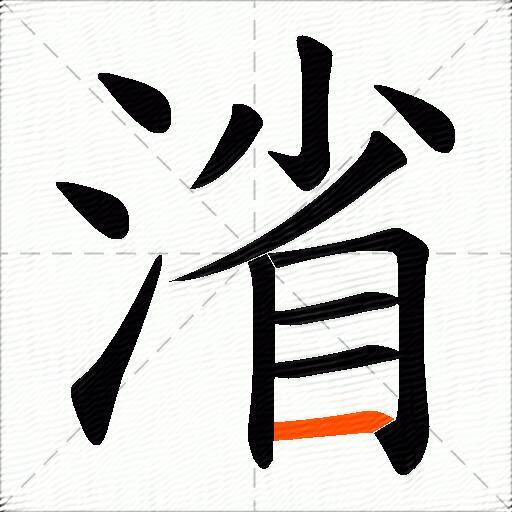 渻