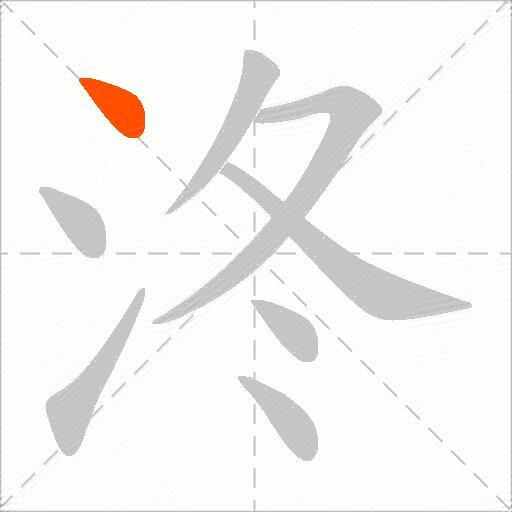 泈
