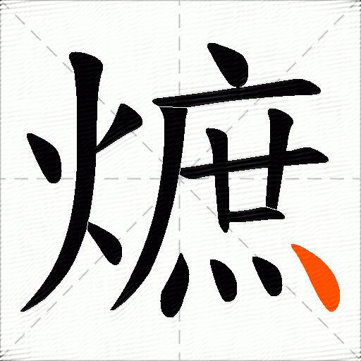 熫