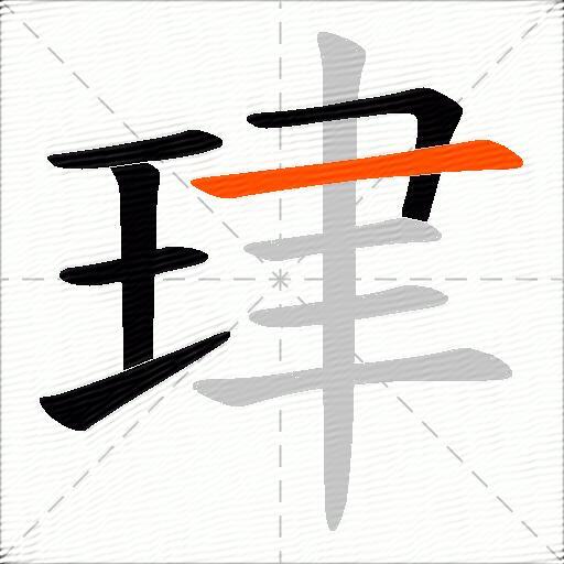 珒