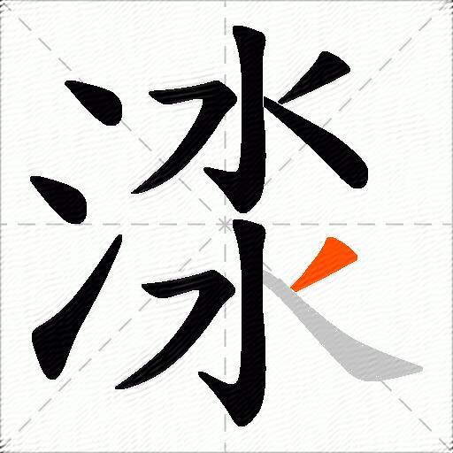 渁