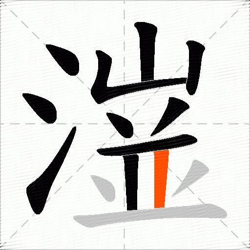潂