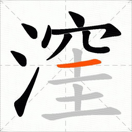 漥