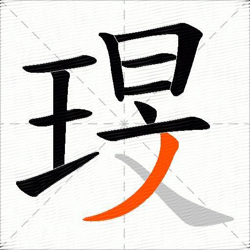 琝