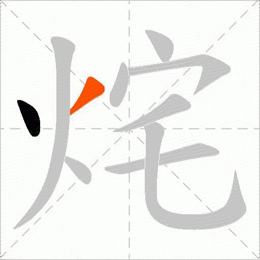烢