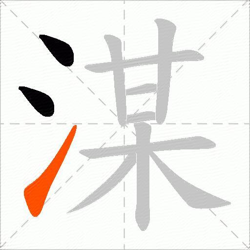 湈
