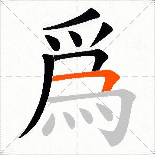 爲