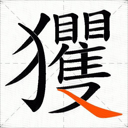 玃