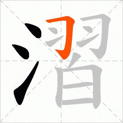 漝