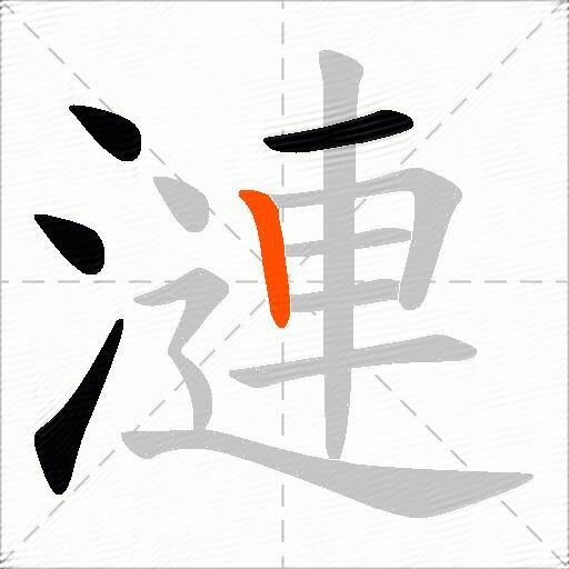 漣
